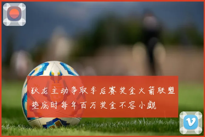 狄龙主动争取季后赛奖金火箭联盟垫底时每年百万奖金不容小觑