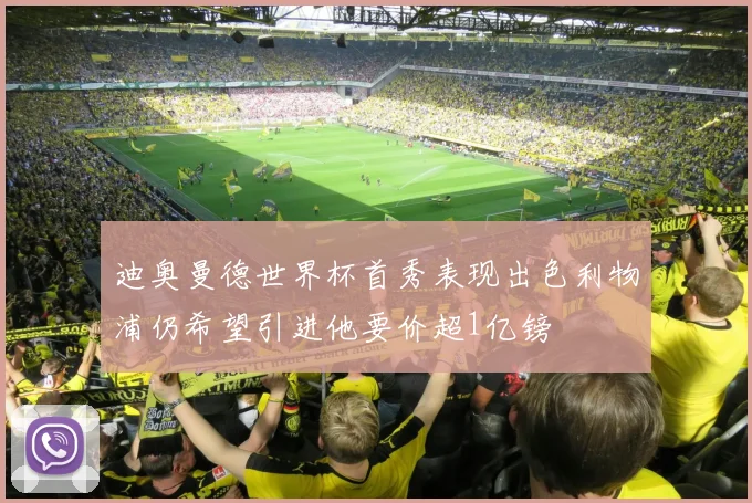 迪奥曼德世界杯首秀表现出色利物浦仍希望引进他要价超1亿镑