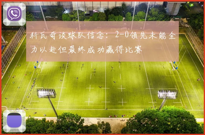 科瓦奇谈球队信念：2-0领先未能全力以赴但最终成功赢得比赛