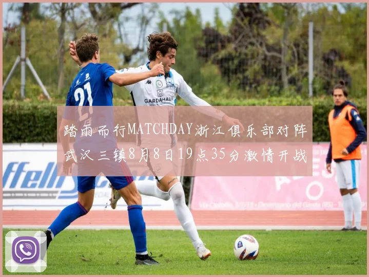 踏雨而行MATCHDAY浙江俱乐部对阵武汉三镇8月8日19点35分激情开战