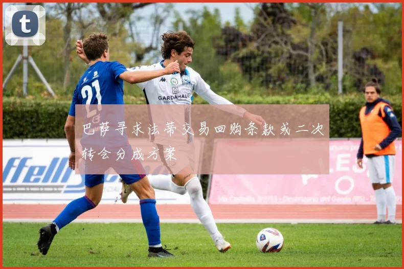 巴萨寻求法蒂交易回购条款或二次转会分成方案