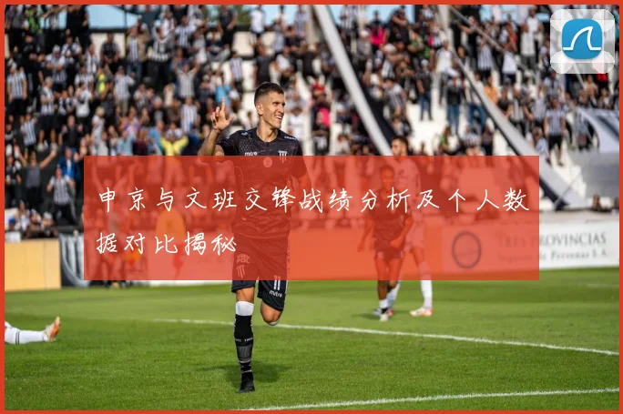 申京与文班交锋战绩分析及个人数据对比揭秘